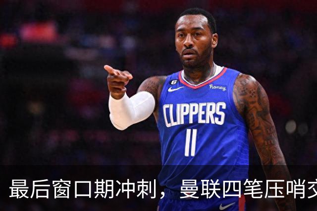 最后窗口期冲刺，曼联四笔压哨交易：抢巴萨边卫、争克罗地亚前锋