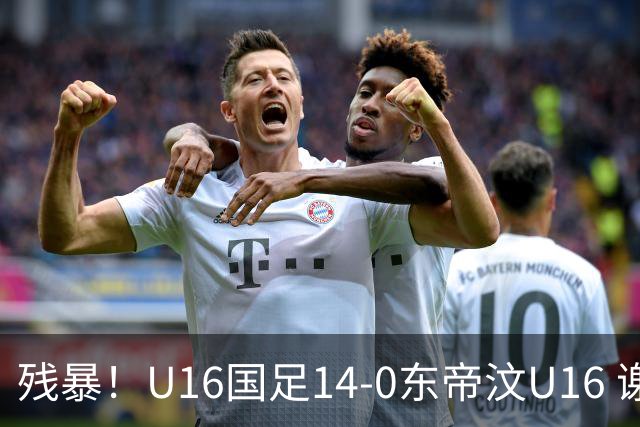 残暴！U16国足14-0东帝汶U16 谢晋、帅惟浩、赵松源戴帽，7人破门