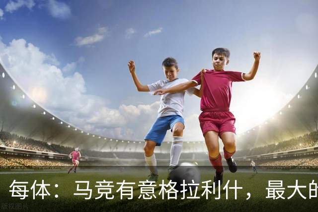 每体：马竞有意格拉利什，最大的障碍是交易成本