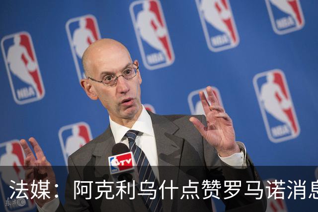 法媒：阿克利乌什点赞罗马诺消息，接近转会巴黎