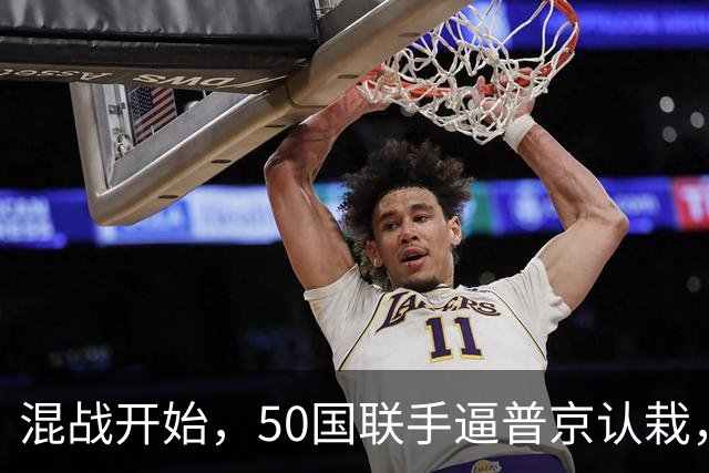 混战开始，50国联手逼普京认栽，俄主动找上中国，最强核导弹发射