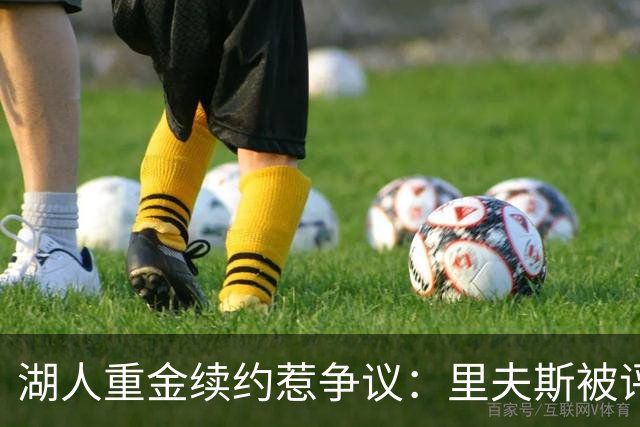 湖人重金续约惹争议：里夫斯被评联盟最被高估球员
