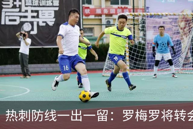热刺防线一出一留：罗梅罗将转会马竞，范德文签5年长约
