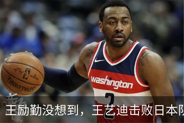 王励勤没想到，王艺迪击败日本队后，意外暴露了马琳的真正实力
