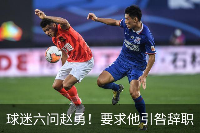 球迷六问赵勇！要求他引咎辞职