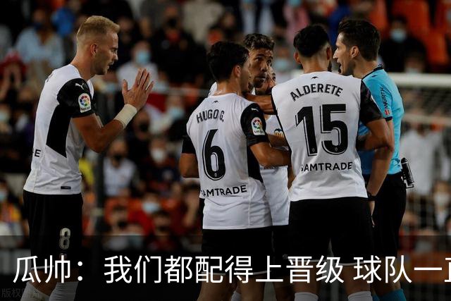 瓜帅：我们都配得上晋级 球队一直为赢欧冠而战
