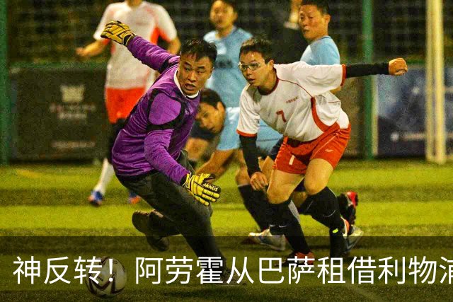神反转！阿劳霍从巴萨租借利物浦，双方互换文件，买断费5500万欧