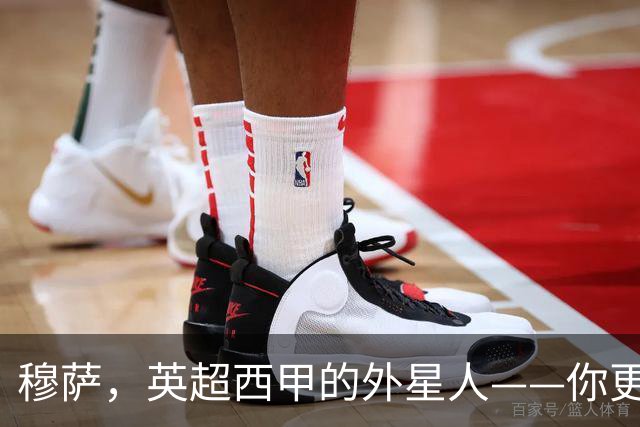 穆萨，英超西甲的外星人——你更适合沙特还是意甲？