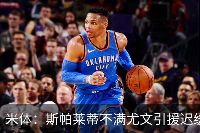 米体：斯帕莱蒂不满尤文引援迟缓，目前只来了两名新援