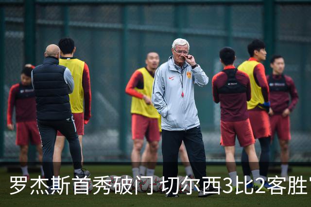 罗杰斯首秀破门 切尔西3比2客胜富勒姆 阿隆索英超开门红