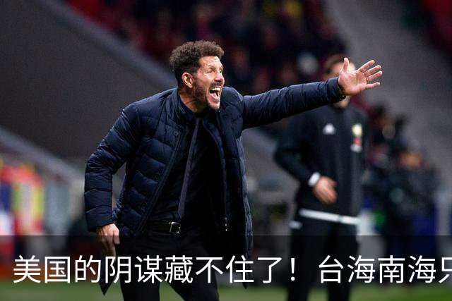美国的阴谋藏不住了！台海南海只是幌子，真正目标是中国最大王牌