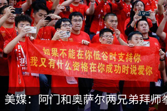 美媒：阿门和奥萨尔两兄弟拜师拳击冠军 两人身体状态极佳