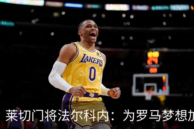 莱切门将法尔科内：为罗马梦想加油，国际米兰也不甘示弱！