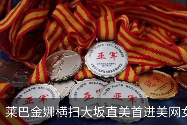 莱巴金娜横扫大坂直美首进美网女单八强，下轮将战郑钦文