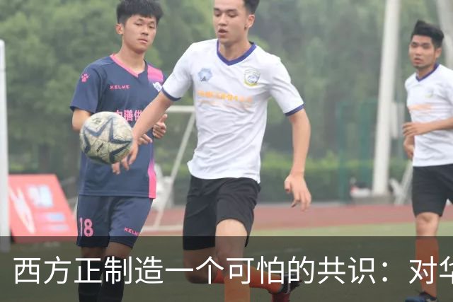 西方正制造一个可怕的共识：对华战争，可无视道德底线和伦理原则