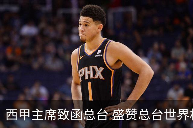 西甲主席致函总台 盛赞总台世界杯转播取得卓越成就