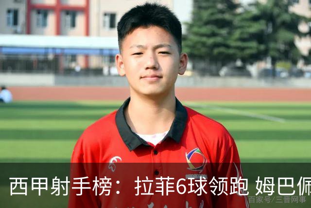 西甲射手榜：拉菲6球领跑 姆巴佩、奥巴梅杨、亚马尔等6人均4球