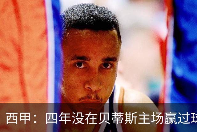 西甲：四年没在贝蒂斯主场赢过球，穆里尼奥这次能破咒吗？