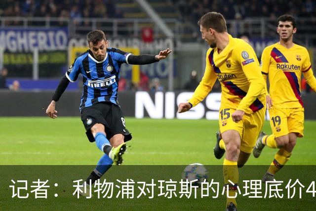 记者：利物浦对琼斯的心理底价4000万欧，卖不出也愿和他续约