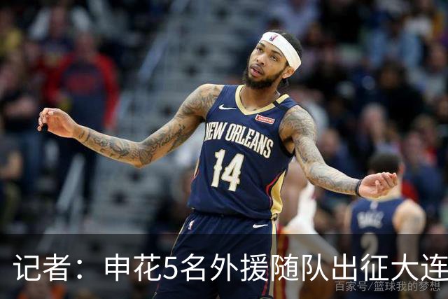记者：申花5名外援随队出征大连，上轮伤退的李松益也随队