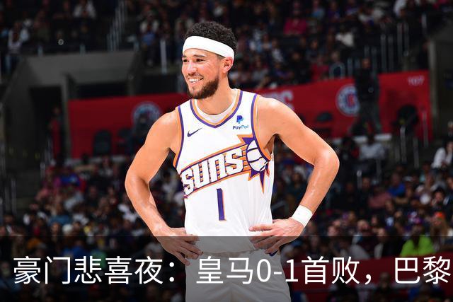 豪门悲喜夜：皇马0-1首败，巴黎圣日耳曼1-2首败，利物浦2-0首胜
