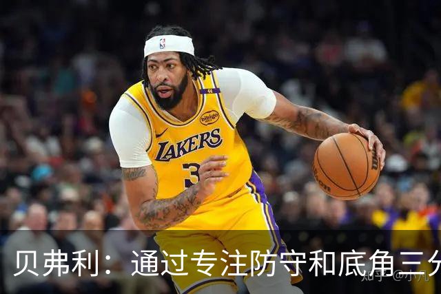 贝弗利：通过专注防守和底角三分 我在NBA赚到了超过8000万美元