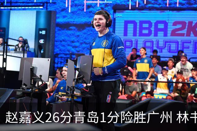 赵嘉义26分青岛1分险胜广州 林书豪8分4助攻