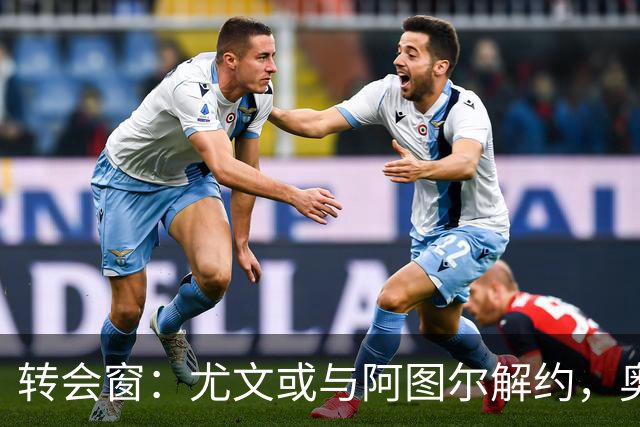 转会窗：尤文或与阿图尔解约，奥蓬达攻入里昂首球