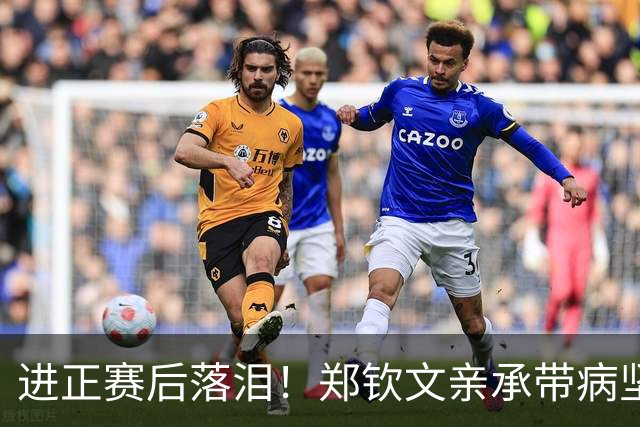 进正赛后落泪！郑钦文亲承带病坚持：我吃着感冒药上场 真的很艰难