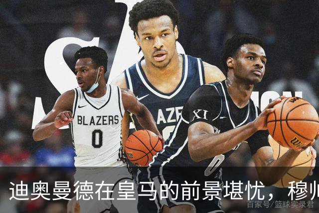 迪奥曼德在皇马的前景堪忧，穆帅已将其定位为替补奇兵