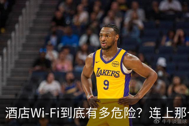 酒店Wi-Fi到底有多危险？连上那一刻你就暴露了