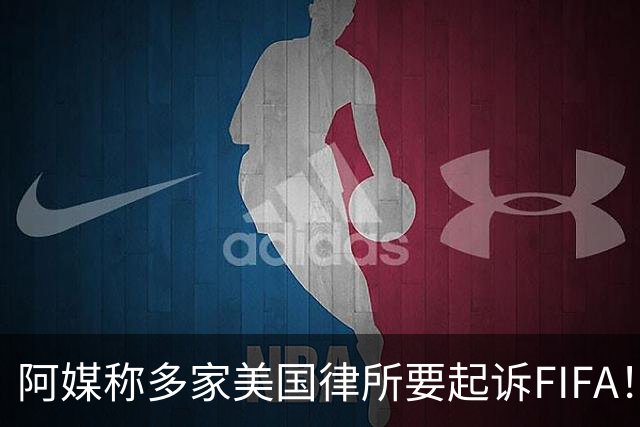 阿媒称多家美国律所要起诉FIFA！怀疑梅西被迫在世界杯决赛踢假球