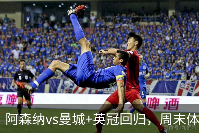 阿森纳vs曼城+英冠回归，周末体育2大看点