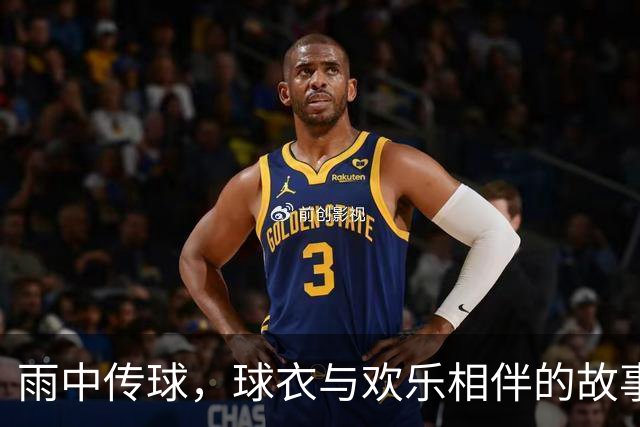 雨中传球，球衣与欢乐相伴的故事