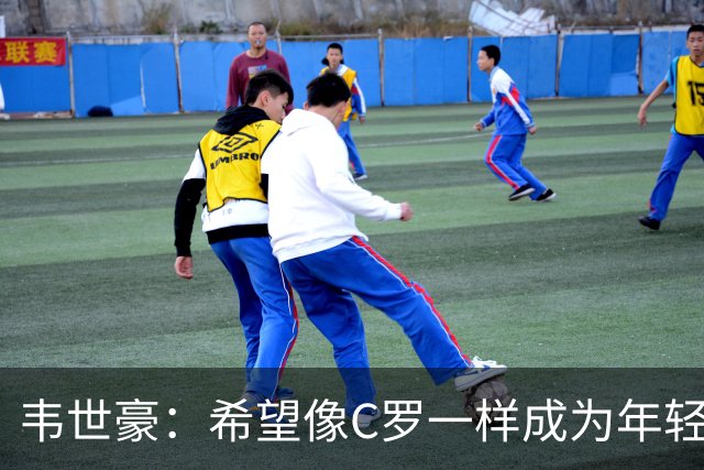 韦世豪：希望像C罗一样成为年轻球员的榜样