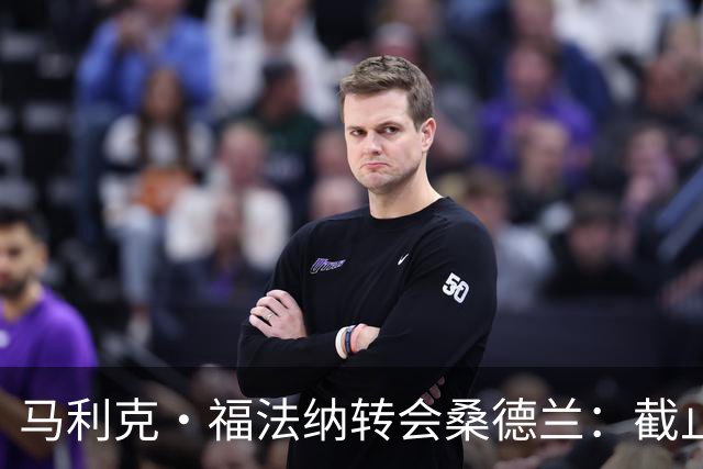 马利克·福法纳转会桑德兰：截止日戏剧性反转，两架私人飞机待命