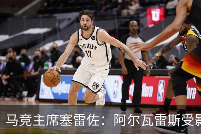 马竞主席塞雷佐：阿尔瓦雷斯受影响，但风波已翻篇