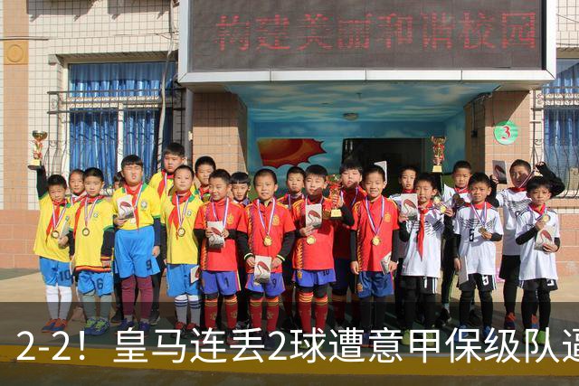 2-2！皇马连丢2球遭意甲保级队逼平 18岁新星破门 2500万新援首秀