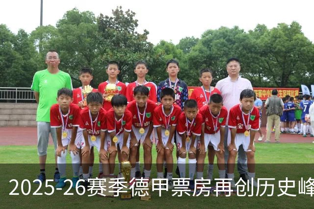 2025-26赛季德甲票房再创历史峰值，场均观众数稳居欧洲首位