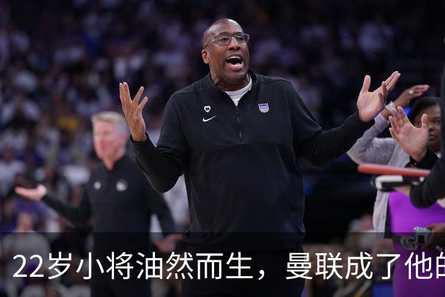 22岁小将油然而生，曼联成了他的背景板！
