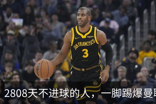 2808天不进球的人，一脚踢爆曼联整条防线！这口锅到底谁来背？