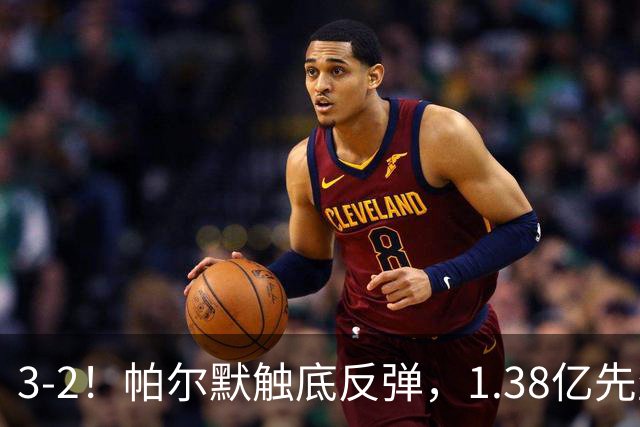 3-2！帕尔默触底反弹，1.38亿先生即插即用，切尔西开启5天3战魔鬼赛程