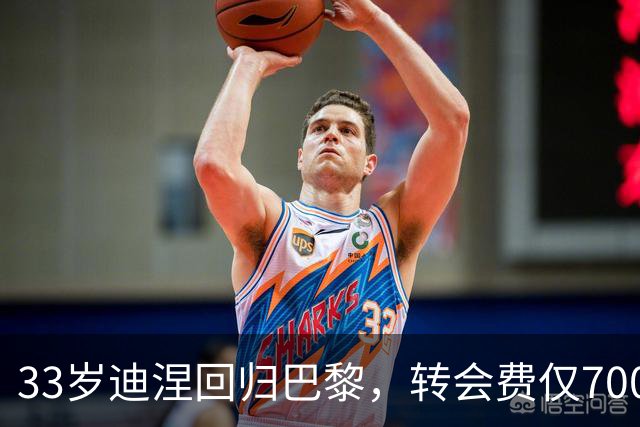 33岁迪涅回归巴黎，转会费仅700万欧激活解约条款