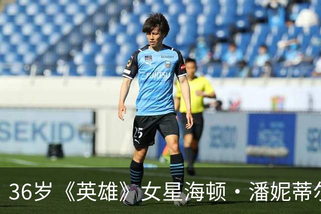 36岁《英雄》女星海顿·潘妮蒂尔公寓身亡，警方称无他杀迹象但死因成谜