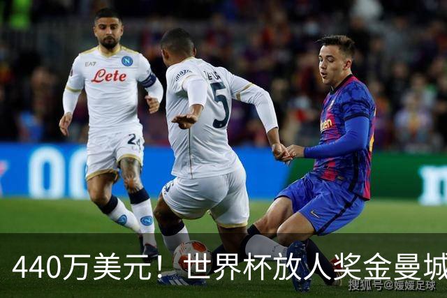 440万美元！世界杯放人奖金曼城独占鳌头 布阿迪碎片+1？
