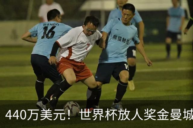 440万美元！世界杯放人奖金曼城独占鳌头 布阿迪碎片+1？