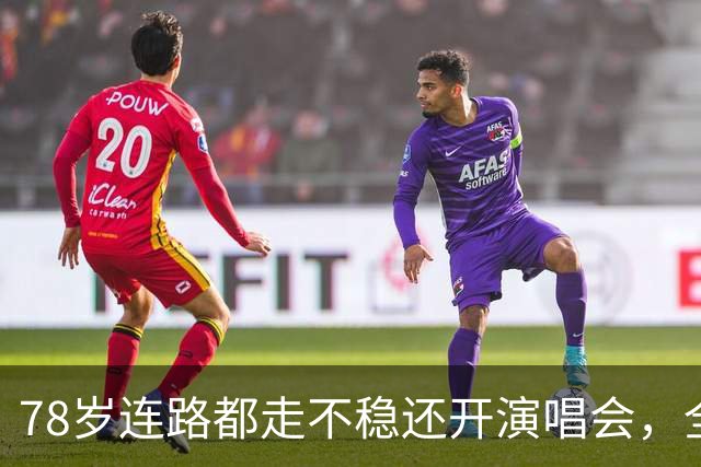 78岁连路都走不稳还开演唱会，全网骂声一片，她却扬言回馈粉丝