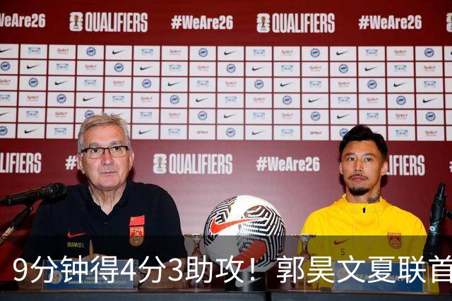 9分钟得4分3助攻！郭昊文夏联首秀打得很松弛