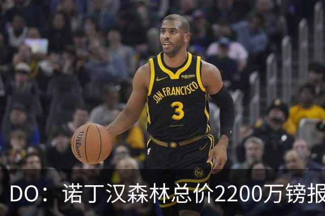 DO：诺丁汉森林总价2200万镑报价水晶宫后卫穆尼奥斯