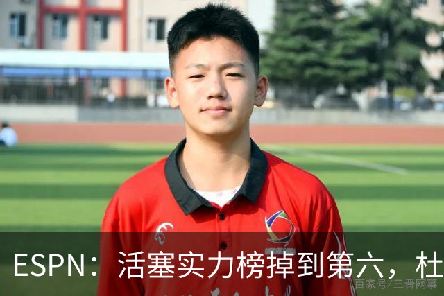 ESPN：活塞实力榜掉到第六，杜伦未签约合同仍悬着
